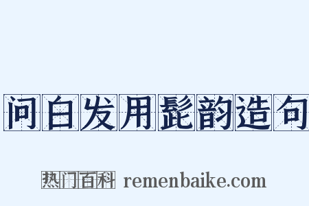 问白发用髭韵造句是什么意思的图片